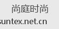 尚庭时尚