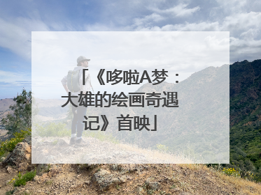《哆啦A梦：大雄的绘画奇遇记》首映