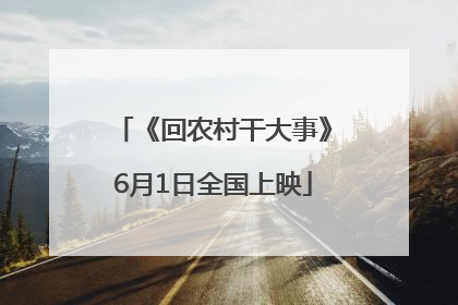 《回农村干大事》6月1日全国上映