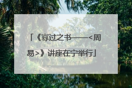 《寡过之书——<周易>》讲座在宁举行