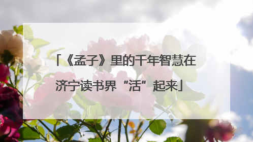 《孟子》里的千年智慧在济宁读书界“活”起来