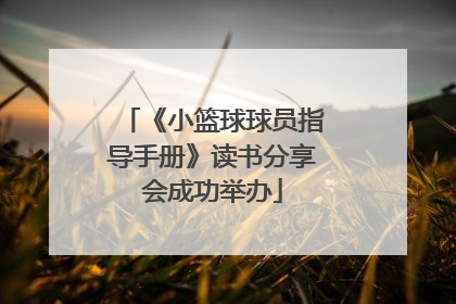 《小篮球球员指导手册》读书分享会成功举办