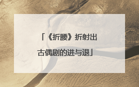 《折腰》折射出古偶剧的进与退