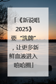 《新说唱2025》要“洗牌”，让更多新鲜血液进入嘻哈圈