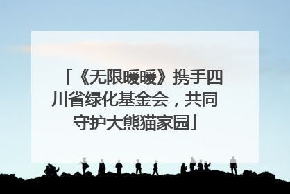 《无限暖暖》携手四川省绿化基金会，共同守护大熊猫家园