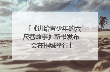 《讲给青少年的六尺巷故事》新书发布会在桐城举行