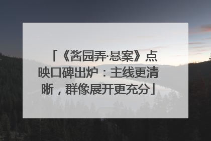 《酱园弄·悬案》点映口碑出炉：主线更清晰，群像展开更充分