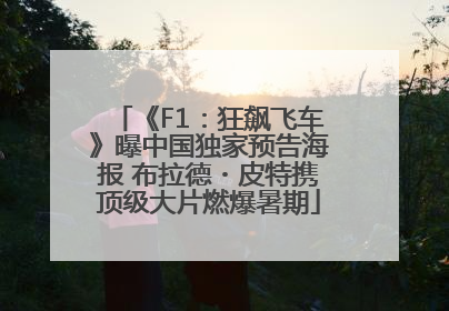 《F1：狂飙飞车》曝中国独家预告海报 布拉德・皮特携顶级大片燃爆暑期