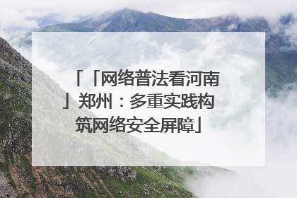 「网络普法看河南」郑州：多重实践构筑网络安全屏障