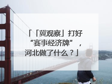 「冀观察」打好“赛事经济牌”，河北做了什么？
