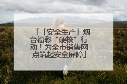 「安全生产」烟台福彩“硬核”行动！为全市销售网点筑起安全屏障