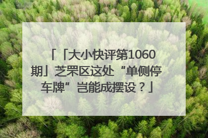 「大小快评第1060期」芝罘区这处“单侧停车牌”岂能成摆设？