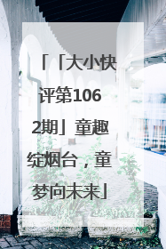 「大小快评第1062期」童趣绽烟台，童梦向未来
