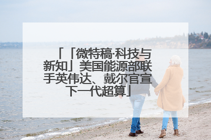 「微特稿·科技与新知」美国能源部联手英伟达、戴尔官宣下一代超算
