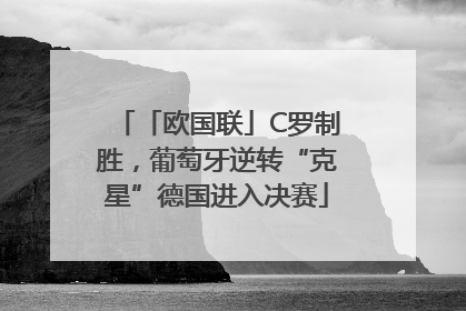 「欧国联」C罗制胜，葡萄牙逆转“克星”德国进入决赛