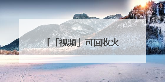 「视频」可回收火箭的未来——让坐火箭像搭乘航班一样容易｜路演记