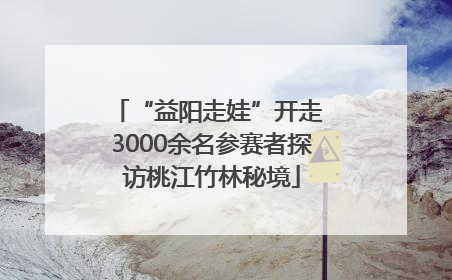 “益阳走娃”开走 3000余名参赛者探访桃江竹林秘境