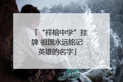 “祥榕中学”挂牌 祖国永远铭记英雄的名字