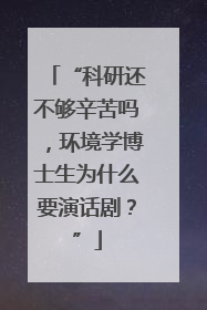 “科研还不够辛苦吗，环境学博士生为什么要演话剧？”