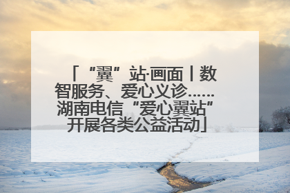 “翼”站·画面丨数智服务、爱心义诊……湖南电信“爱心翼站” 开展各类公益活动
