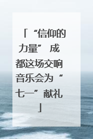 “信仰的力量” 成都这场交响音乐会为“七一”献礼