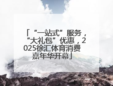 “一站式”服务，“大礼包”优惠，2025徐汇体育消费嘉年华开幕