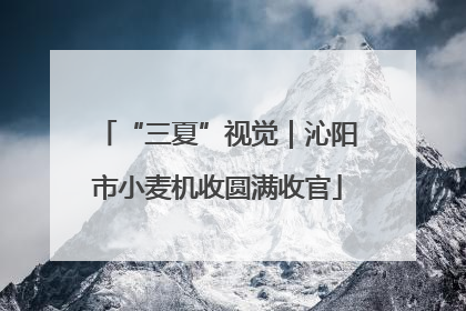 “三夏”视觉｜沁阳市小麦机收圆满收官