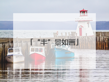 “丰”景如画