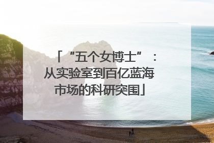 “五个女博士”：从实验室到百亿蓝海市场的科研突围