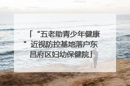 “五老助青少年健康”近视防控基地落户东昌府区妇幼保健院