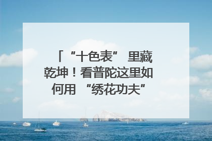 “十色表” 里藏乾坤！看普陀这里如何用 “绣花功夫” 织就社区治理