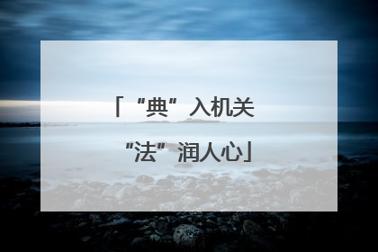 “典”入机关 “法”润人心