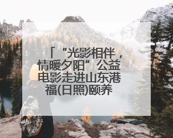“光影相伴，情暖夕阳”公益电影走进山东港福(日照)颐养中心