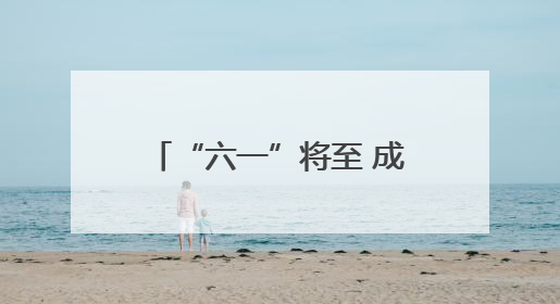 “六一”将至 成都大邑县500余名儿童古韵游园