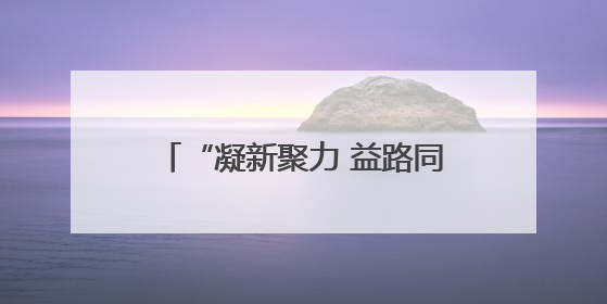 “凝新聚力 益路同行”山东交通运输志愿服务队正式成立