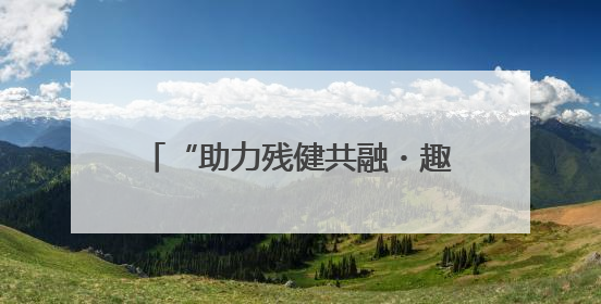 “助力残健共融・趣动精彩人生”残障人士趣味运动会 田村路街道第三十五次全国助残日主题活动圆满举办
