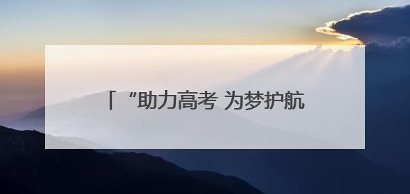 “助力高考 为梦护航”中华财险资兴市支公司开展爱心助考活动