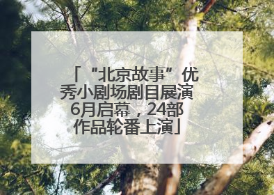 “北京故事”优秀小剧场剧目展演6月启幕，24部作品轮番上演
