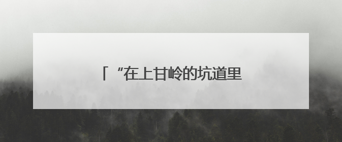 “在上甘岭的坑道里，尿液很宝贵，要攒起来优先给伤员喝！”