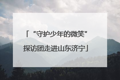 “守护少年的微笑” 探访团走进山东济宁