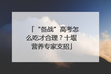 “备战”高考怎么吃才合理？十堰营养专家支招