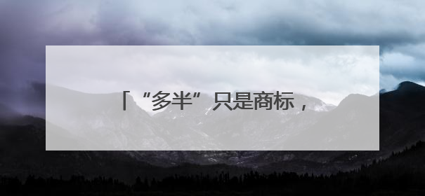 “多半”只是商标，企业就别再玩文字游戏了｜新京报快评