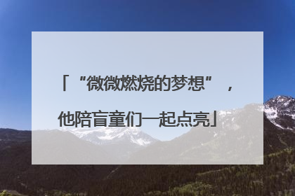 “微微燃烧的梦想”，他陪盲童们一起点亮