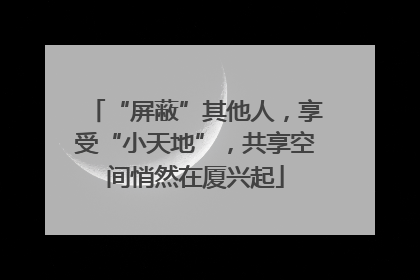 “屏蔽”其他人，享受“小天地”，共享空间悄然在厦兴起
