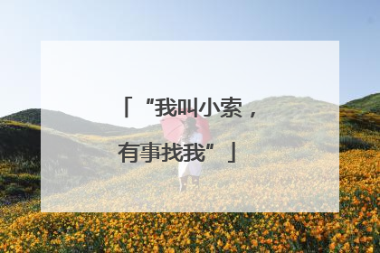 “我叫小索，有事找我”