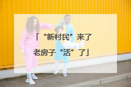 “新村民”来了 老房子“活”了