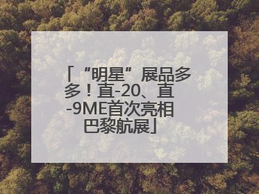 “明星”展品多多！直-20、直-9ME首次亮相巴黎航展