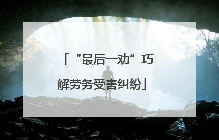 “最后一劝”巧解劳务受害纠纷