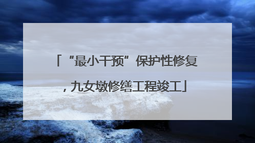 “最小干预”保护性修复，九女墩修缮工程竣工