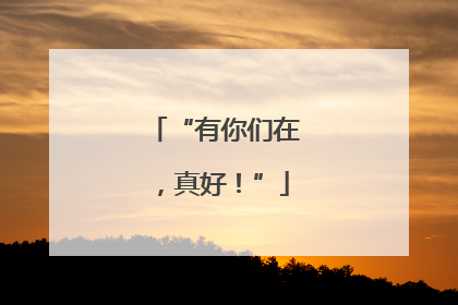 “有你们在，真好！”